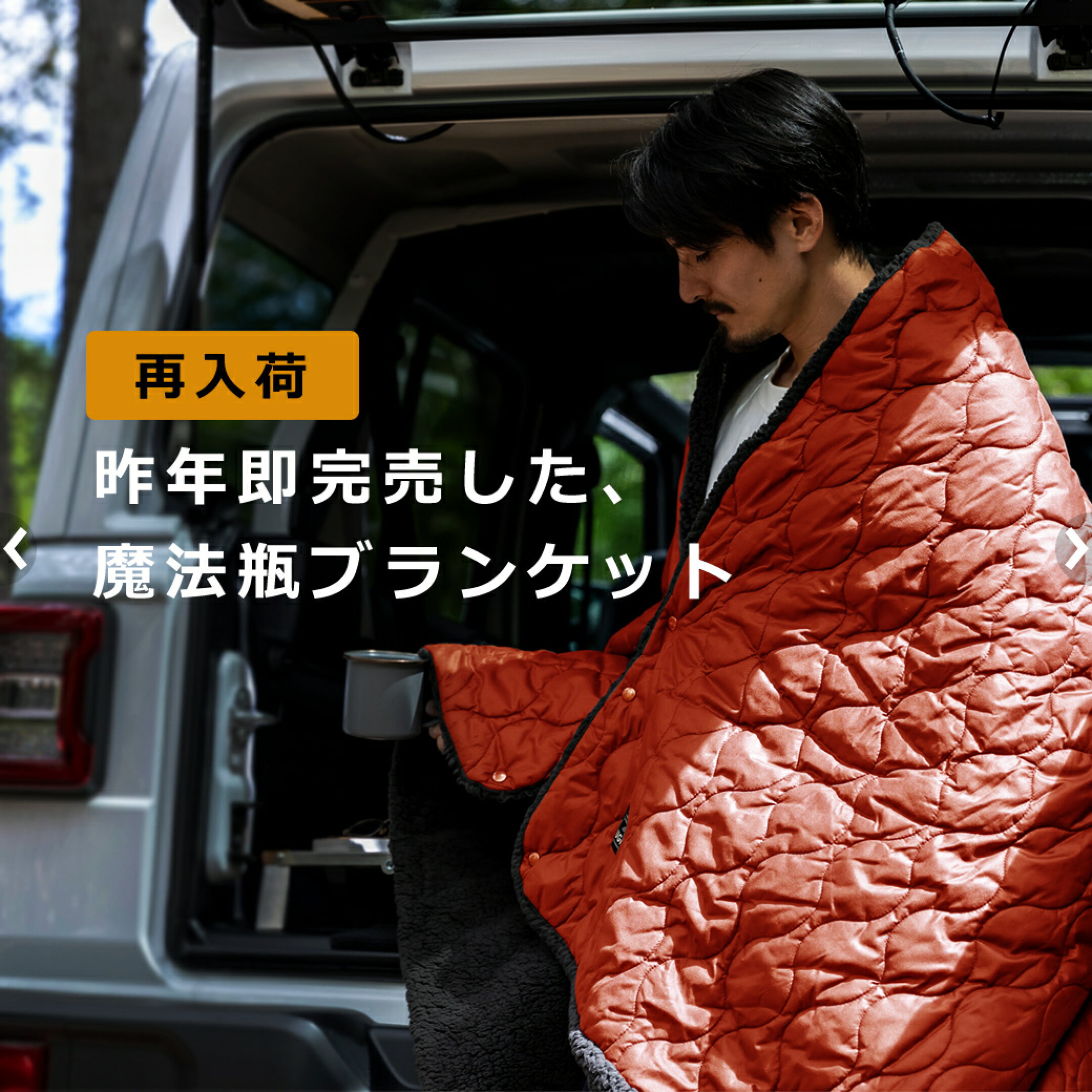 魔法瓶ブランケット