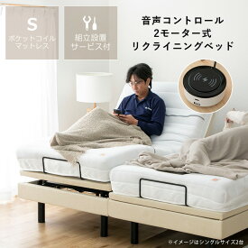 電動ベッド リクライニングベッド 「スリーピー」シングルサイズ 専用マットレスセット組立設置サービス付き ※代引き不可ベッド 電動 シングル 介護ベッド 介護用 組立サービス 2モーター 音声コントール 音声認識 ポケットコイル 高さ調整 快眠 OKIN