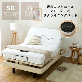 電動ベッド リクライニングベッド 「スリーピー」セミダブルサイズ 専用マットレスセット組立設置サービス付き ※代引き不可ベッド 電動 セミダブル 介護ベッド 介護用 組立サービス 2モーター 音声コントール 音声認識 マットレス ポケットコイル 快眠 OKIN