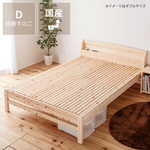 【5と0のつく日限定!最大5000円OFFクーポン配布中】便利な棚コンセント付き島根県産・高知四万十産ひのきを使用したすのこベッド ダブルサイズフレームのみ ※代引き不可 ヒノキ 檜 無塗