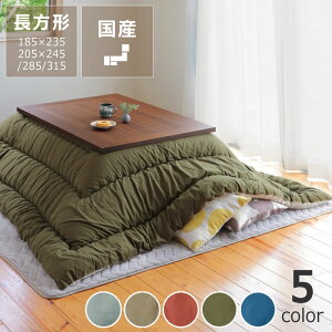 【5と0のつく日限定!最大5000円OFFクーポン配布中】当店オリジナル! おしゃれカラーの無地 こたつ布団厚掛け単品185×235cm 205×245cm 205×285cm 205×315cm こたつ布団 コタツ布団 こたつ掛け布団 厚