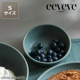 eeveve（イービーブ）シリコンボウル　S※代引き・後払い不可赤ちゃん用 子ども用 食育 離乳食 シリコーン 食洗機可 電子レンジ可 出産祝い 誕生日祝い