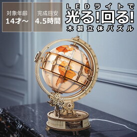 ROBOTIME（ロボタイム） ROKR（ロッカー） つくろう！動く3Dウッドパズル　アースランプ 木製パズル 立体パズル 3D つ ROKR 手作りキット DIY 木のおもちゃ 木製玩具 知育 知育玩具 脳トレ 地球儀 ミニチュア 大人 子ども 女の子 男の子 インテリア 趣味 ホビー プ