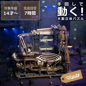 つくるんです　動くウッドパズルコースター　マーブルナイトシティ 木製パズル 立体パズル コースターパズル マーブルコースター 玉転がし ハンドル 3D 手作りキット 組み立て DIY 木のおもちゃ 木製玩具 おもちゃ ミニチュア 知育 脳トレ 大人 子ども インテリア 趣味