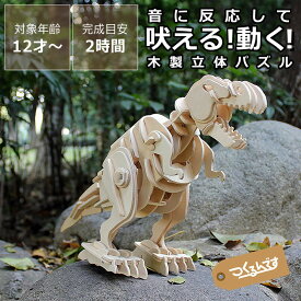 つくるんです　ウッドパズル動く恐竜　ティラノサウルス（小）　 木製パズル 立体パズル 3D DIY 木のおもちゃ 木製玩具 おもちゃ 動くおもちゃ ミニチュア 知育 知育玩具 脳トレ 大人 子ども インテリア 趣味 ホビー プレゼント 誕生日 クリスマス 贈り物 ギフト