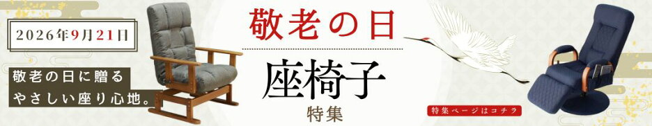 5月10日は母の日【プレゼントに贈りたい】座椅子をご紹介