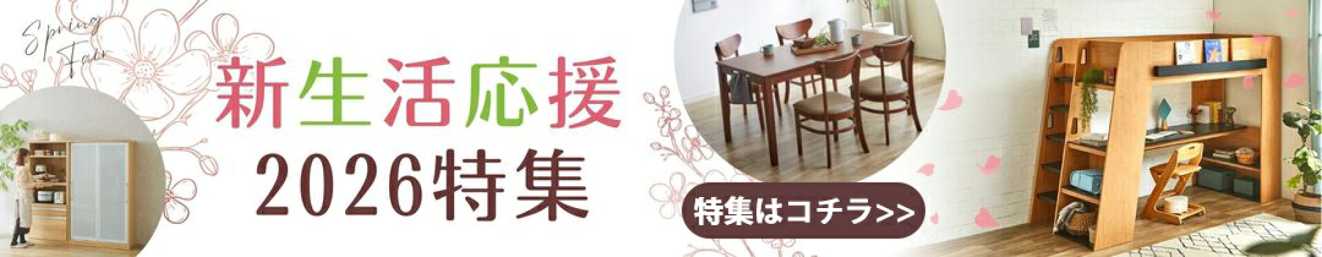 2026年伸生活応援特集