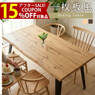 ★15％OFFクーポン[9/16〜19限定] 150cm幅 ダイニングテーブル　単品　 ダイニングテーブル　天板なぐり…