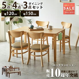 ダイニングテーブルセット 4人掛け ダイニングテーブル 120 150 テーブル 2人用 120cm おしゃれ ベンチ ダイニングセット ダイニングベンチ テーブルセット 選べる 3点 4点 5点 ロンド 食卓テーブルセット 4人 ダイニングチェア