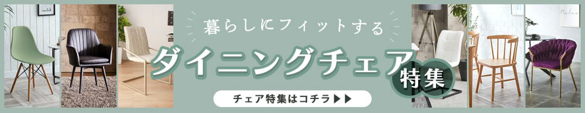 買い替えを検討中の方にオススメ！ダイニングチェア特集！