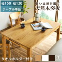 ☆お盆セール！全品5％OFFクーポン ダイニングテーブル　おしゃれ　北欧　　4人　コンパクト　6人　ロンド　幅120　幅150　ロンド　インテリア　木製ダイニングテーブル　モダン　木製　カントリースタイル　天然木