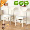 ☆お盆セール！全品5％OFFクーポン ダイニングチェア　北欧　おしゃれ　2脚セット　白　茶色　ナチュラル　ロンド　ダイニングチェアー　木製　木製ダイニングチェア　シンプル　カフェチェア　木製カフェチェア　ホワイト　ブラウン