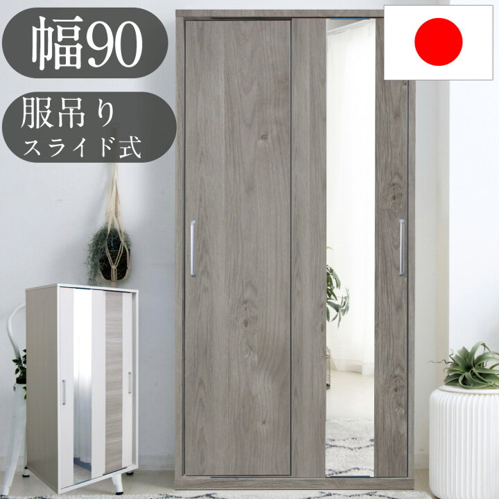 楽天市場】国産 日本製 収納棚 服吊 90スライドタイプ 幅90cm 高さ 