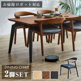 ★新生活応援クーポン配布中 ダイニングチェア 北欧 おしゃれ 2脚 完成品 ジャパンディ 肘付 お掃除ロボット 座りやすい 木 北欧モダン 北欧風 2脚セット コンパクト コスパ サイズ 一般的 無垢材 天然木 ルンバブル 合成皮革 フェルト付き シンプル 掃除ロボット