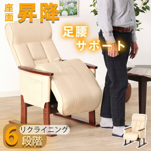高座椅子 座面昇降 立ち座り補助 リクライニングソファ 1人用ソファ 座面高さ調整 ヘッドレスト調整 ラクラク ベージュ モダン風 PUレザー ウレタンフォーム チップウレタン 撥水性 腰に優