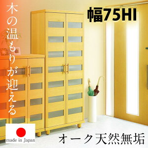 ☆10%OFFクーポン対象 【国産 完成品】 天然木 無垢 シューズボックス おしゃれ 玄関 幅75cm 75cm ハイタイプ 日本製 オーク 大川家具 靴 収納 隠す 整理 木目調 木 省スペース 清潔感 安心 安全