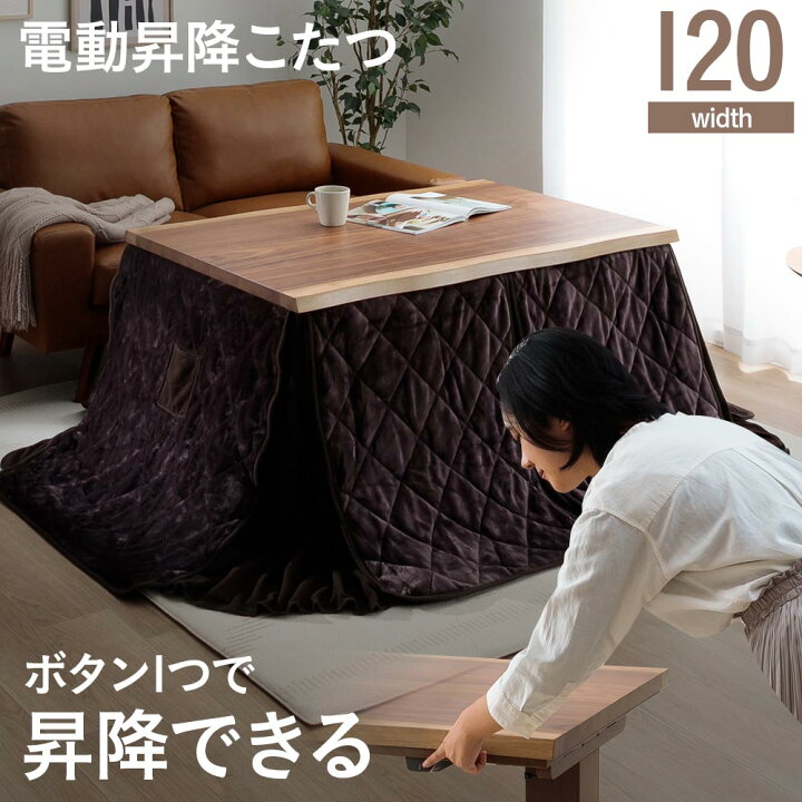 楽天市場】ダイニングこたつテーブル120 コタツテーブル 電動昇降120 