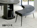 ダイニングベンチ 単品 背無しベンチ 160ベンチ ラウンドテーブルに合う ラウンドベンチ カフェ おしゃれ ファブリッ…
