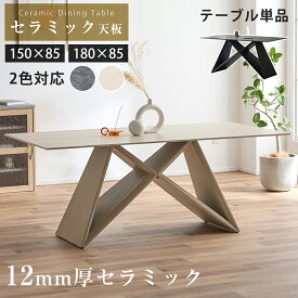 セラミックテーブル セラミック 傷に強い ダイニングテーブル 単品 幅150cm 幅180cm おしゃれ 韓国風 4人掛け 四人 耐熱 防水 150 180 × 85 4人掛け 単品 長方形 4人掛 テーブル ダイニング 4人 4人用 スチール 脚 モダン 北欧 おしゃれ ナチュラル グレー 選べる2サイズ