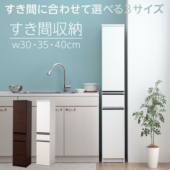 楽天市場】食器棚 隙間収納 スリムボード 幅30cm 幅35cm 幅40cm 多目的 