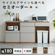 食器棚 ロータイプ キッチンカウンター 180 セミオーダー キッチンボード カップボード ジャパンディ 収…