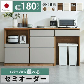 ★10％OFFクーポン対象[2/20〜 24H限定] 食器棚 ロータイプ キッチンカウンター 180 セミオーダー キッチンボード カップボード ジャパンディ 収納 下 ゴミ箱 カウンター 完成品 引き出し 奥行45 ゴミ箱収納 完成品 日本国産 大川家具 セレクト家具