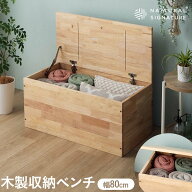 ★全品10%OFFクーポン[お盆期間：8/15〜17] ボックス 収納ベンチ ダイニングベンチ 天然無垢 ラバーウッ…