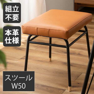 ☆10%OFFクーポン対象品 ダイニングスツール 椅子 イス 背もたれなし 単品 おしゃれ 天然 本革 仕様 牛革 完成品 ブラウン 幅50KG 奥行37cm 高級感 スチール オットマン 商品重量4KG 耐荷重80KG ブ