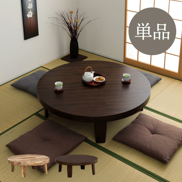 楽天市場】☆先着5名15％OFFクーポン[4/9 0:00〜23:59] 座卓 丸 