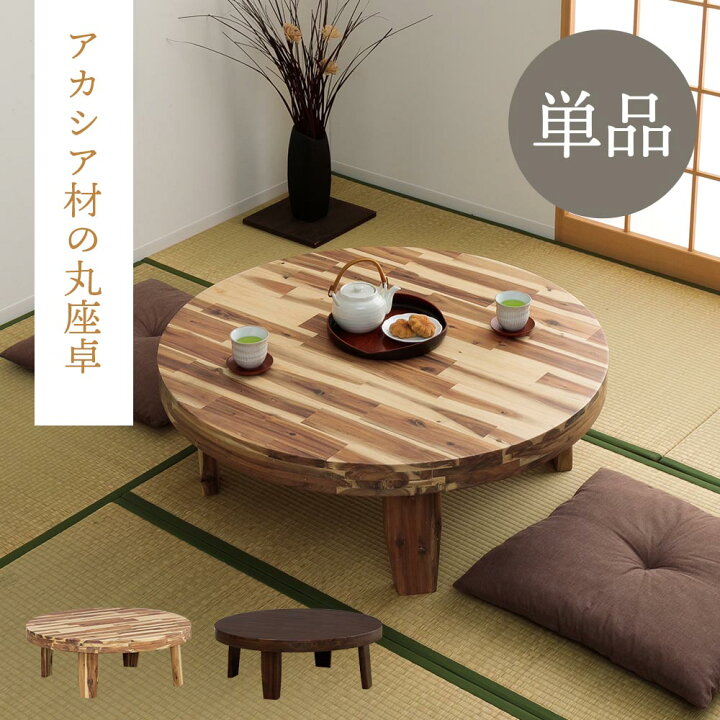 楽天市場】☆先着5名15％OFFクーポン[4/9 0:00〜23:59] 座卓 丸 