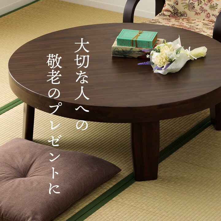 楽天市場】☆先着5名15％OFFクーポン[4/9 0:00〜23:59] 座卓 丸 