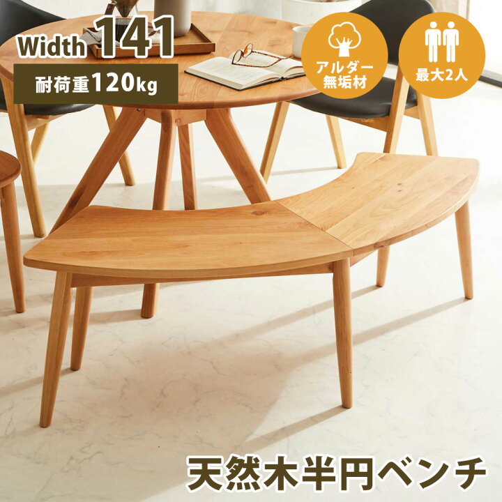 楽天市場】☆15%OFFクーポン対象[6/28限定] ダイニングベンチ 141 半円 
