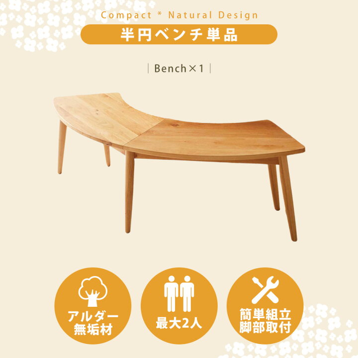 楽天市場】☆15%OFFクーポン対象[6/28限定] ダイニングベンチ 141 半円 