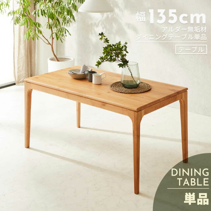 楽天市場】優しい木目が特徴の天然無垢材ダイニングテーブル幅135cm 