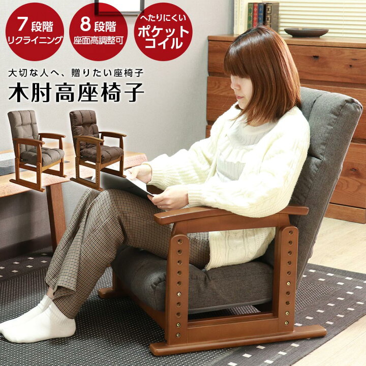 楽天市場】☆10％OFFクーポン対象[4/12限定] 座椅子 木肘高座椅子 無 