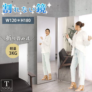 ミラー スタンドミラー 割れない鏡 全身ミラー 軽い 折り畳み式 大型 フィルムミラー 置き型 ジャンボ 折りたたみ 120×180 持ち運び可 安全 高反射 自宅 サロン 撮影用 ダンス フィットネス ヨ