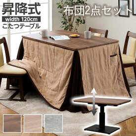 [10%OFF/セール割引品] 昇降こたつテーブル 120昇降テーブル コタツテーブル2点セット 布団付き 石目調 木目調 コタツ布団 掛布団 120cm リバーシブルタイプ サラサラ生地 グレー ナチュラル ブラウン フランネル生地 ポケット収納 ガス圧昇降式 ダイニング
