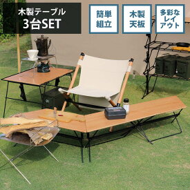 アウトドアテーブルセット　コンパクト　木　3台セット　【送料無料】　おしゃれ　アウトドアテーブル　アーチテーブル 3台　ウッドトップ