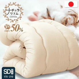 ★15％OFFクーポン[10/8〜10/9 01:59] 職人の木綿わた掛け布団 セミダブル ロング (ナチュラリズム) 日本製 国産 綿わた布団 綿混ふとん 掛け 選べる 綿100% 肌に優しい 吸湿性 天然素材 汗かきさんに 軽量 和布団のような寝心地 夏も冬も快適