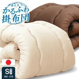 ★10％OFFクーポン[9/11〜14限定] 送料無料!!日本製合繊掛布団 シングル ロング 国産 日本製 かけ布団 掛け布団 かけふとん 洗える ウォッシャブル 清潔 フカフカ ふかふか 寝具 シングル 掛布団 軽量【代引き不可商品】