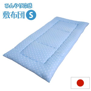 【送料無料】ひんやり敷き布団 シングル 日本製 接触冷感!! 寝苦しい夏に 冷んやりクール 夏用 敷き布団 国産 夏敷き布団 日本製 シングル 接触冷感 ひんやり クール 涼しい 肌触りがいい 寝