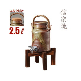 【4/25限定】15%OFFクーポン 本格焼酎サーバー 信楽焼 古信楽手付サーバー 2.5リットル [送料無料] マイナスイオン 2.5L 2500ml コルク栓付き コルク付き 焼酎サーバー サーバー お酒 酒器 日本酒 プレゼント 敬老の日 退職祝