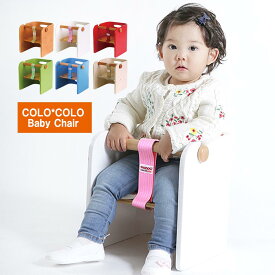 ベビーチェア コロコロベビーチェア COLOCOLOBABYCHAIR 【送料無料】 ベビーチェア 木製 幼児用 おすわり椅子 子供用チェア ベビー用 赤ちゃん用 セーフティー 安心 安全 カラフル