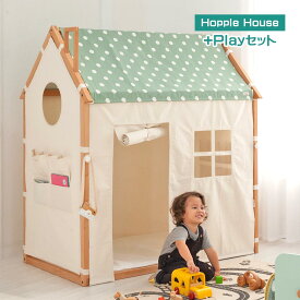 ☆[4/28限定]8%OFFクーポン対象品 HOPPL　House　+Play　屋内秘密基地　キッズハウス　セット販売　木　木のおもちゃ　ままごと　おうち　秘密基地　キッズ家具　キッズインテリア　お洒落　スタイリッシュ　かわいい　プレゼント　贈り物　お祝