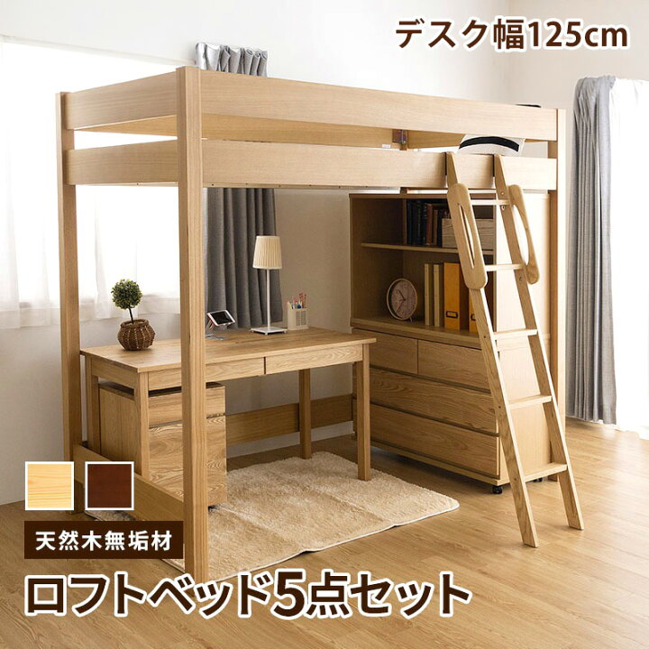 楽天市場】天然木無垢システム家具5点セット！ロフトベッド デスク幅  