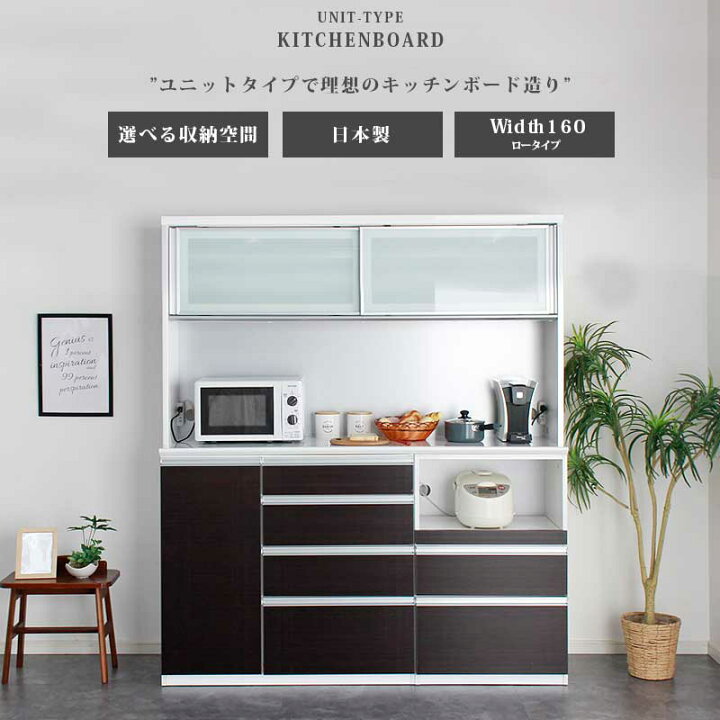 楽天市場】☆先着10名15％OFFクーポン[4/15限定] 食器棚 幅160 お好き 