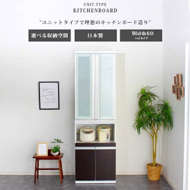 食器棚 幅60 お好きな組み合わせが出来るユニットタイプ 日本製 ハイタイプ キッチンボード おしゃれ 木製 スライドカウンター ゴミ箱 ホワイト 引き戸 キッチン収納 モダン 汚れに強い キッチンボード　【開梱設