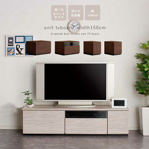 ☆10%OFFクーポン対象品 テレビ台 幅150 組み合わせを選べるユニットタイプ 日本製 おしゃれ テレビボード ローボード 有能多い 引き出し収納 ワイドサイズ ブラウン グレー ナチュラル 木製