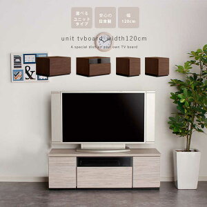 ☆10%OFFクーポン対象品 テレビ台 幅120 組み合わせを選べるユニットタイプ 日本製 おしゃれ テレビボード ローボード 有能多い 引き出し収納 ワイドサイズ ブラウン グレー ナチュラル 木製