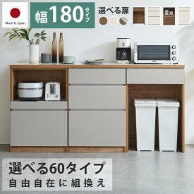 ☆全品10%OFFクーポン配布 キッチンカウンター　ロータイプ　ユニット収納　幅180cm　高さ93cm　【送料無料】　【日本国産】　【完成品】　電子レンジ台　ダストボックス　レンジボード　カウンター　ユニット　カップボード　食器棚　一人暮らし